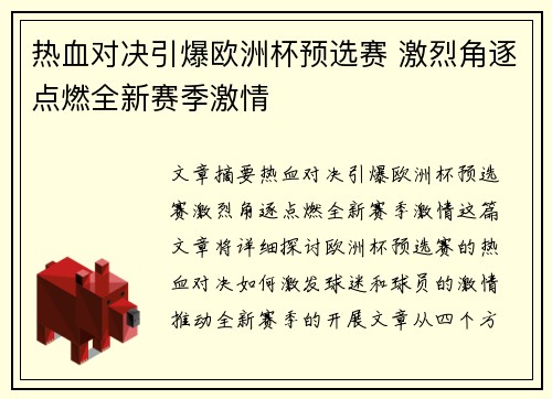 热血对决引爆欧洲杯预选赛 激烈角逐点燃全新赛季激情