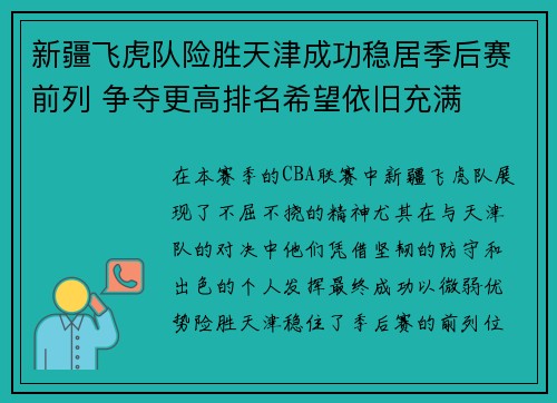 新疆飞虎队险胜天津成功稳居季后赛前列 争夺更高排名希望依旧充满